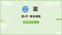 小学数学北师大版（2024）六年级上册（2024）修复铜镜多媒体教学课件ppt