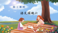 统编版(2024)二年级上册(2024)语文园地六评课ppt课件