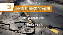 教科版（2024）五年级上册（2024）3. 地震对地表的作用优质ppt课件