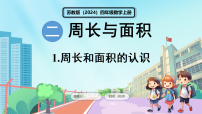 数学二 周长与面积周长和面积的认识背景图ppt课件