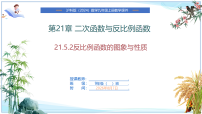 初中数学沪科版（2024）九年级上册（2024）21.5 反比例函数一等奖ppt课件