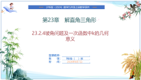 沪科版（2024）九年级上册（2024）23.2 解直角三角形及其应用优质课件ppt