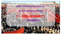 统编版（2024）五年级上册（2024）第5课 中国人民站起来了完美版教学ppt课件