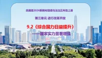小学政治 (道德与法治)统编版(2024)五年级上册(2024)第9课 综合国力日益提升完美版教学ppt课件