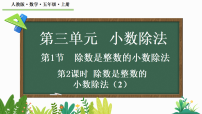 小学数学人教版（2024）五年级上册（2024）除数是整数的小数除法课前预习ppt课件