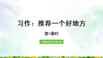 语文四年级上册（2024）习作 推荐一个好地方课文ppt课件
