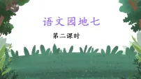 小学语文第七单元·阅读语文园地七教学ppt课件