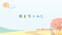 小学数学人教版（2024）一年级上册（2024）五 20以内的进位加法9加几优质课件ppt