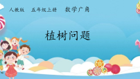 小学数学人教版（2024）五年级上册（2024）*数学广角：植树问题课文配套ppt课件