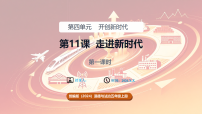政治 (道德与法治)五年级上册（2024）第11课 走进新时代图片课件ppt