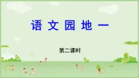 小学语文统编版（2024）二年级上册（2024）第一单元·阅读语文园地一多媒体教学课件ppt