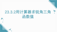 初中数学第23章 解直角三角形23.3 锐角三角函数2. 用计算器求锐角三角函数值图文ppt课件