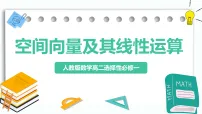 高中数学人教A版 (2019)选择性必修 第一册空间向量及其运算优秀教学作业ppt课件