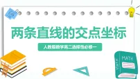 人教A版 (2019)选择性必修 第一册直线的交点坐标与距离公式完美版教学作业课件ppt