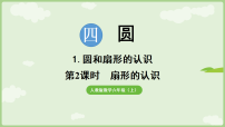 小学人教版（2024）1. 圆和扇形的认识课文内容课件ppt