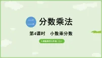 人教版（2024）六年级上册（2024）二 分数乘法一个数乘分数多媒体教学ppt课件