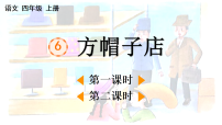 小学语文统编版（2024）四年级上册（2024）6 方帽子店多媒体教学ppt课件