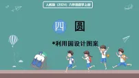 小学人教版（2024）*利用圆设计图案多媒体教学ppt课件