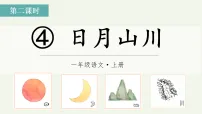 语文一年级上册（2024）日月山川教案配套课件ppt