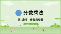 人教版（2024）六年级上册（2024）二 分数乘法分数乘整数图片课件ppt