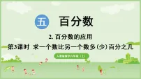人教版（2024）六年级上册（2024）百分数的应用示范课课件ppt