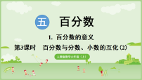 小学数学人教版（2024）六年级上册（2024）百分数的应用课前预习ppt课件