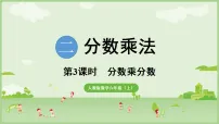 小学数学人教版（2024）六年级上册（2024）分数乘整数图片课件ppt