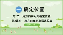人教版（2024）六年级上册（2024）用方向和距离确定位置教学演示课件ppt