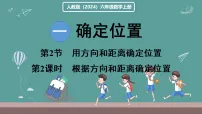 人教版（2024）六年级上册（2024）用方向和距离确定位置图文课件ppt
