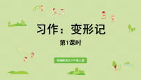 小学语文统编版（2024）六年级上册（2024）习作 变形记课文课件ppt