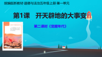 统编版（2024）五年级上册（2024）第1课 开天辟地的大事变课堂教学课件ppt