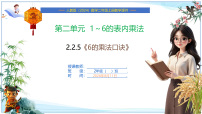 小学6的乘法口诀优质课件ppt