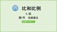 六年级上册（2024）比教学ppt课件