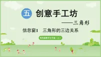 数学五年级上册（2024）五 创意手工坊——三角形示范课课件ppt