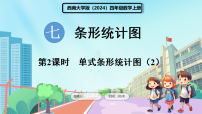 西师大版（2024）四年级上册（2024）单式条形统计图课前预习ppt课件