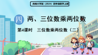 数学四年级上册（2024）乘数是两位数的乘法教课ppt课件