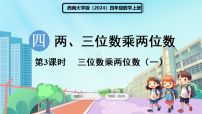 西师大版（2024）四年级上册（2024）乘数是两位数的乘法教课内容课件ppt