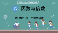 数学苏教版（2024）因数和倍数课堂教学课件ppt