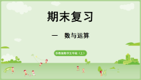 苏教版（2024）五年级上册（2024）1.数与运算复习ppt课件