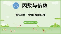 苏教版（2024）五年级上册（2024）因数和倍数教课内容ppt课件