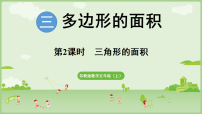 数学五年级上册（2024）平行四边形、三角形和梯形的面积课堂教学ppt课件