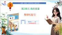 人教版（2024）四年级上册（2024）角的度量优质复习ppt课件