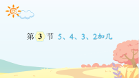 小学数学人教版（2024）一年级上册（2024）1~5的加、减法获奖课件ppt