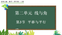 小学数学北师大版（2024）四年级上册（2024）平移与平行教案配套课件ppt