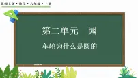 北师大版（2024）六年级上册（2024）车轮为什么是圆的课堂教学ppt课件