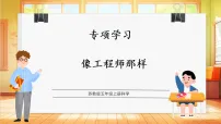 小学科学苏教版（2024）五年级上册（2024）像工程师那样教学ppt课件