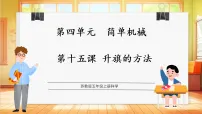 小学科学苏教版（2024）五年级上册（2024）15 升旗的方法教学ppt课件
