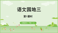 小学语文统编版（2024）一年级上册（2024）第三单元 汉语拼音语文园地三集体备课课件ppt