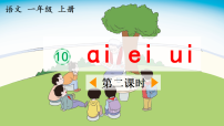 统编版（2024）一年级上册（2024）ai ei ui教课课件ppt