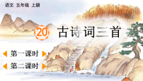 小学语文统编版（2024）五年级上册（2024）山居秋暝说课ppt课件